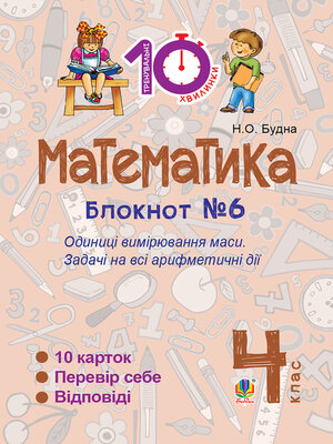 cover image of Математика. 4 клас. Зошит №6. Одиниці вимірювання маси.